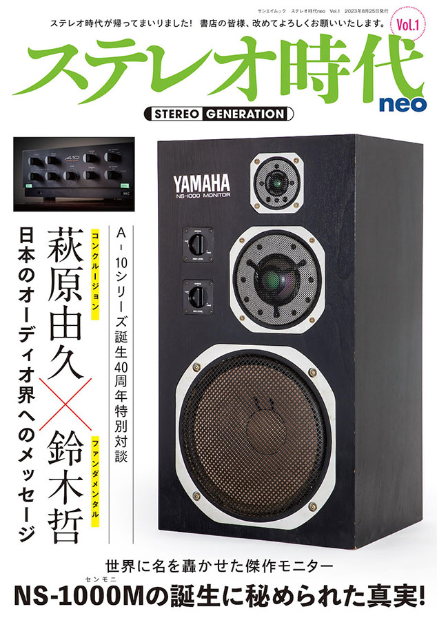 ヤマハ「NS-1000M」誕生秘話、NEC「A-10」対談収録、「ステレオ時代neo