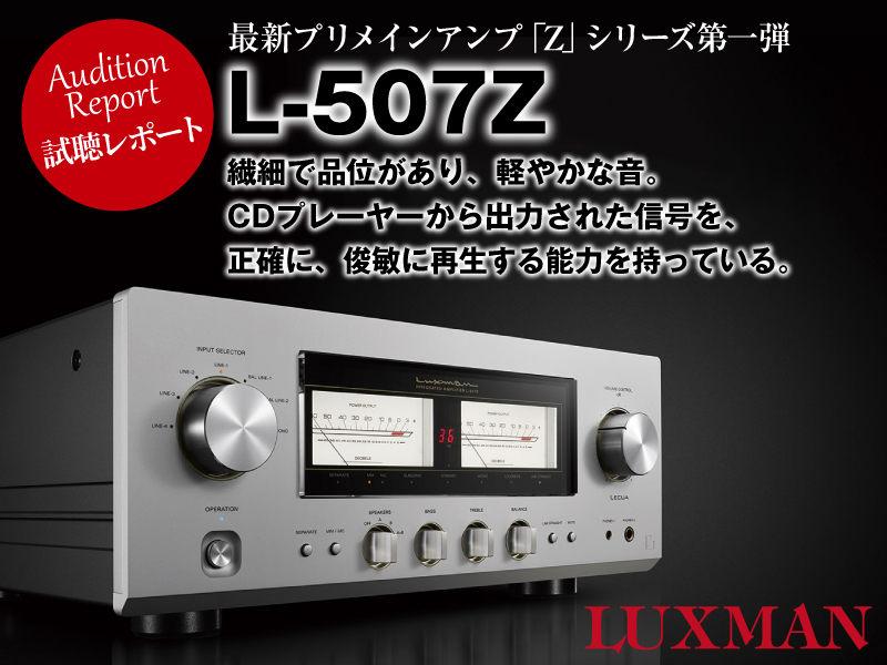 LUXMAN最新プリメインアンプ「Z」シリーズ第一弾「L-507Z」 試聴