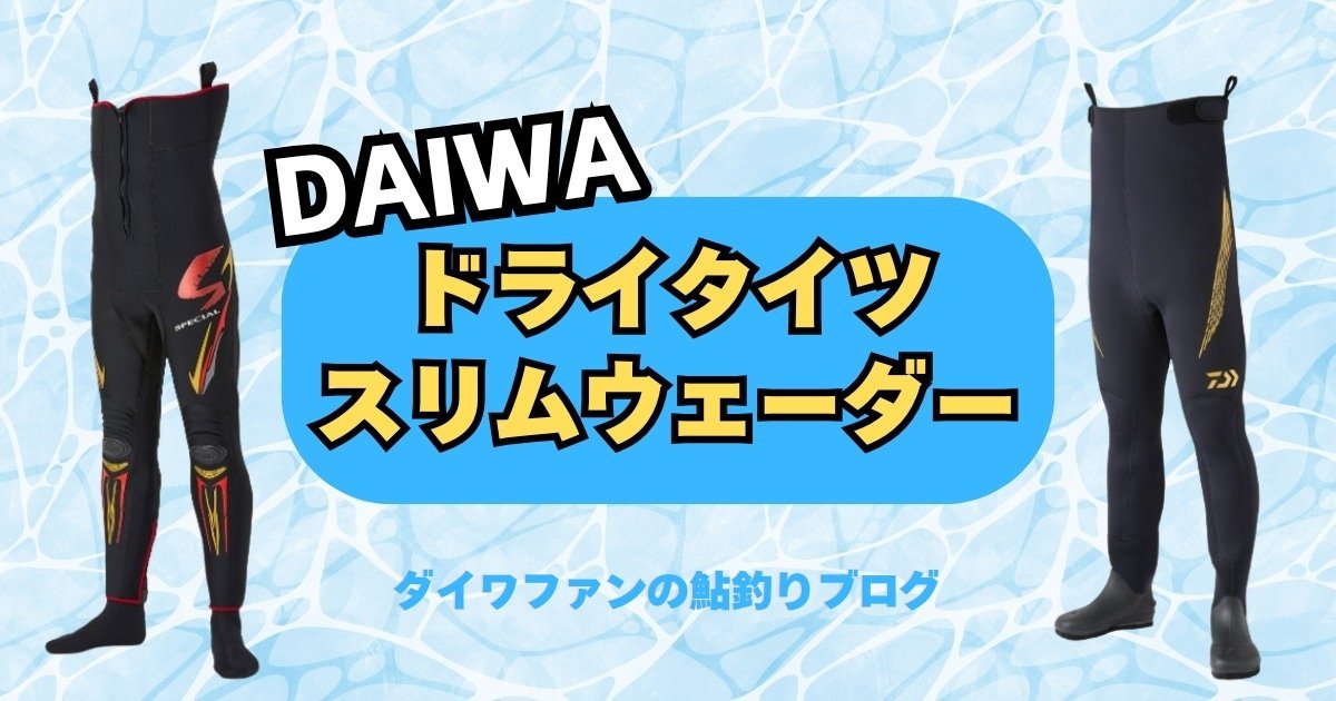ダイワ「ドライタイツ・スリムウェーダー」全ラインナップ！選ぶ際の