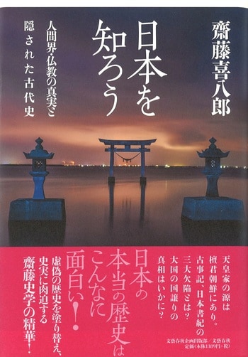 日本を知ろう 隠された古代史と仏教の真実』齋藤喜八郎 | 文藝春秋企画出版