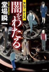 アナザーフェイス読本』堂場 瞬一 | 文春e-Books