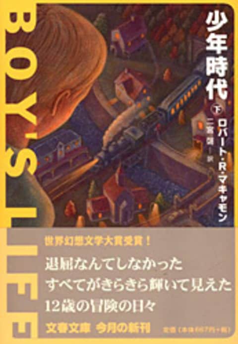 少年時代 下』ロバート・R・マキャモン 二宮磬・訳 | 文庫 - 文藝春秋