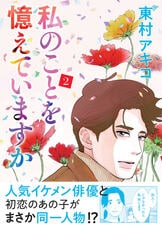 私のことを憶えていますか14』東村アキコ | コミック - 文藝春秋