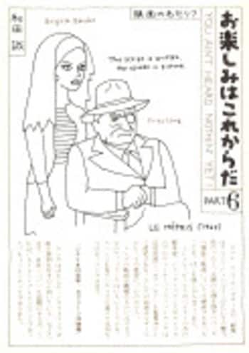 お楽しみはこれからだ PART6』和田誠 | 単行本 - 文藝春秋