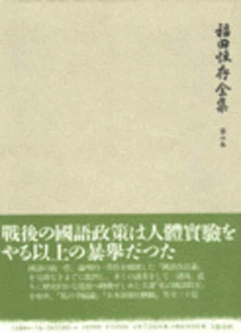 福田恆存全集 第四巻』福田恆存 | 単行本 - 文藝春秋