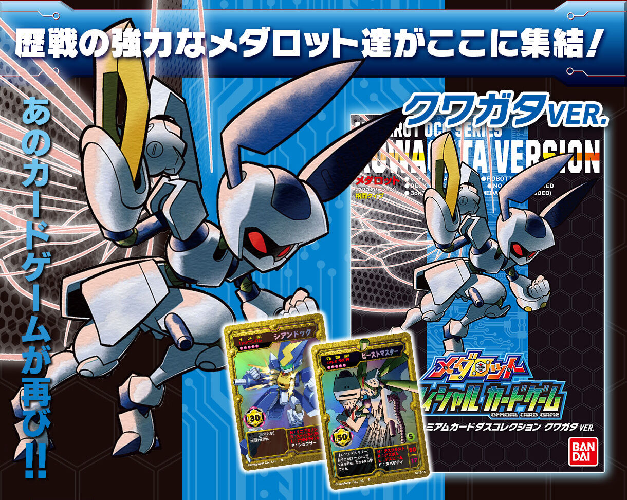 メダロットOCG HIGH CLASS SETプレミアムカードダスコレクション