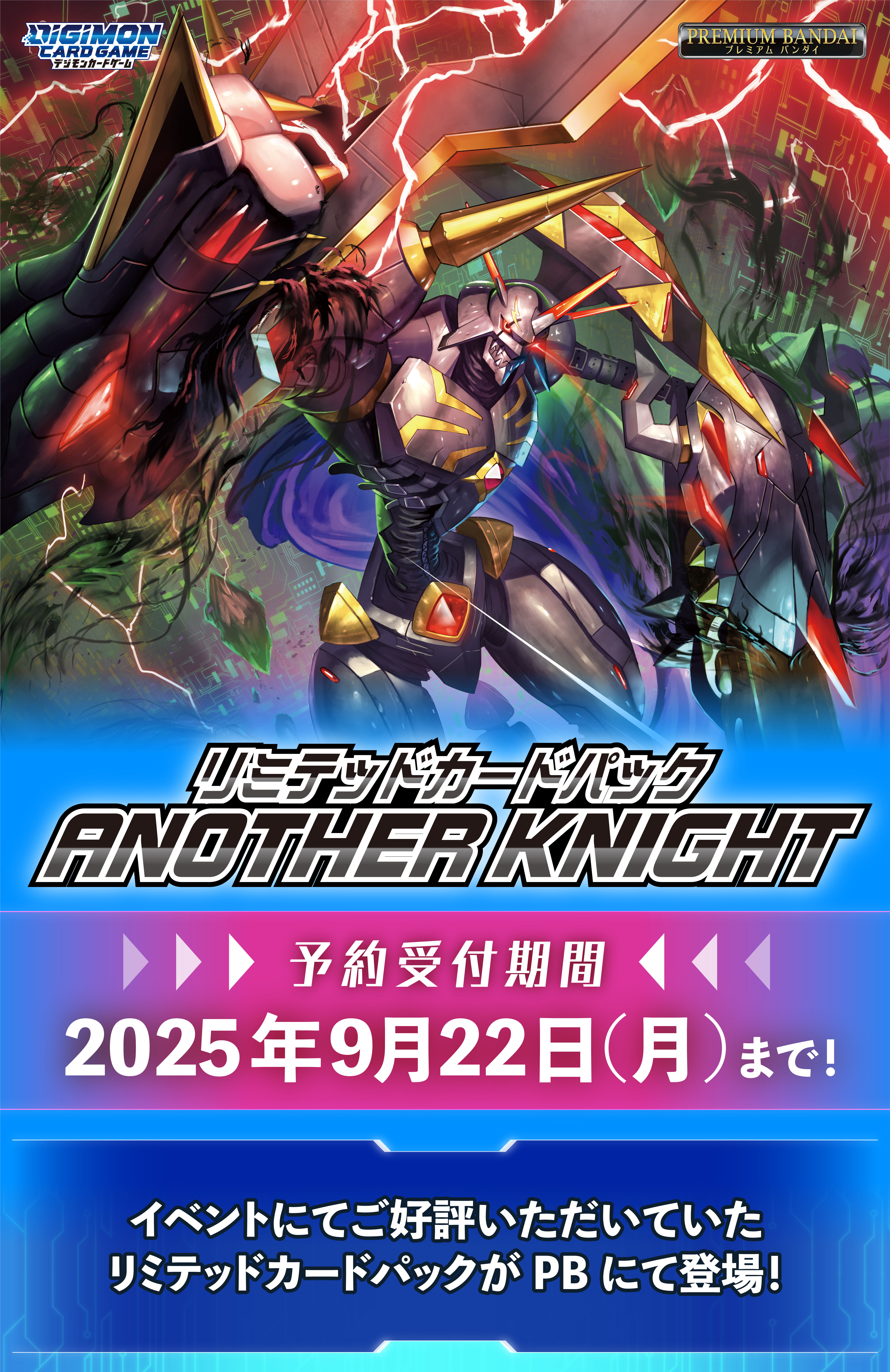 デジモンカードゲームリミテッドカードパック ANOTHER KNIGHT【LM-07