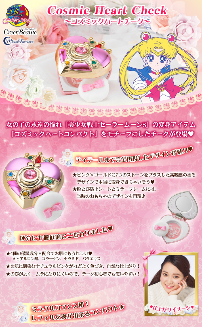 美少女戦士セーラームーンS ミラクルロマンス コズミックハートチーク