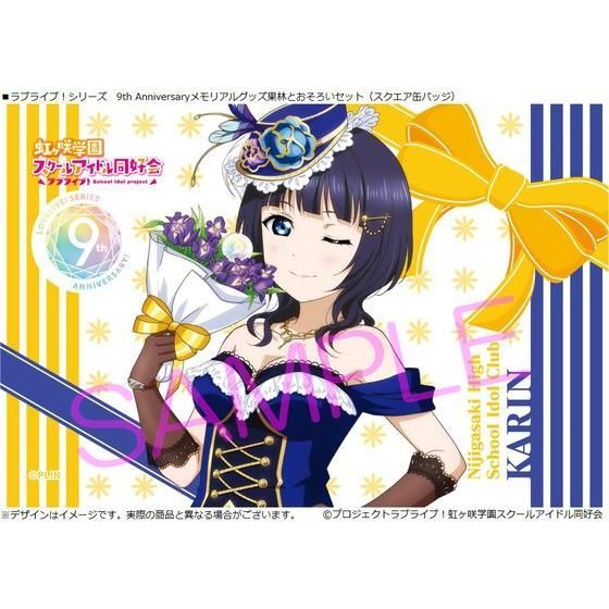 ラブライブ！シリーズ 9th Anniversaryメモリアルグッズ 果林と
