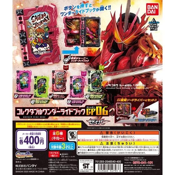 仮面ライダーセイバー コレクタブルワンダーライドブックGP06