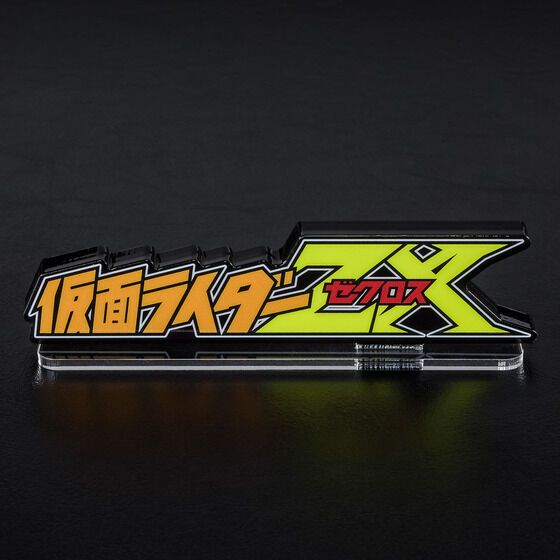 アクリルロゴディスプレイEX 仮面ライダーZX ゼクロス【再販】 | 仮面