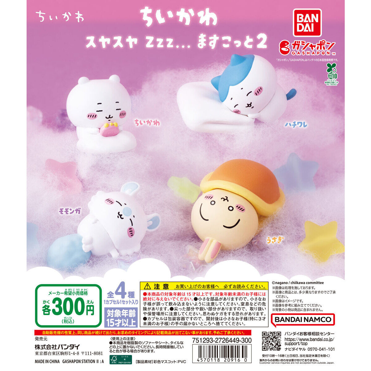 ちいかわ スヤスヤ Zzz ますこっと2｜ガシャポンオフィシャルサイト