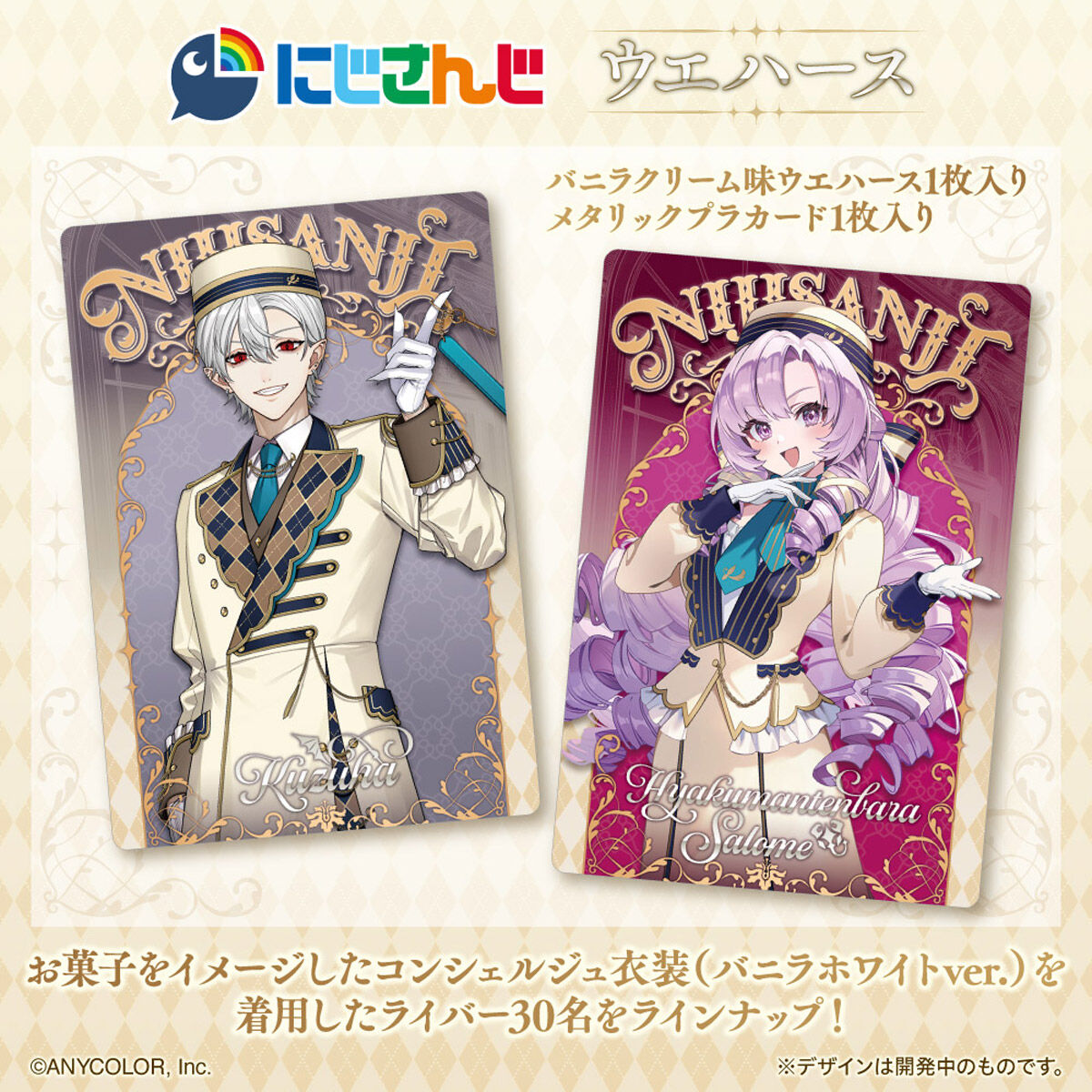 にじさんじ ウエハース(20個入) | にじさんじ おもちゃ・キャラクター