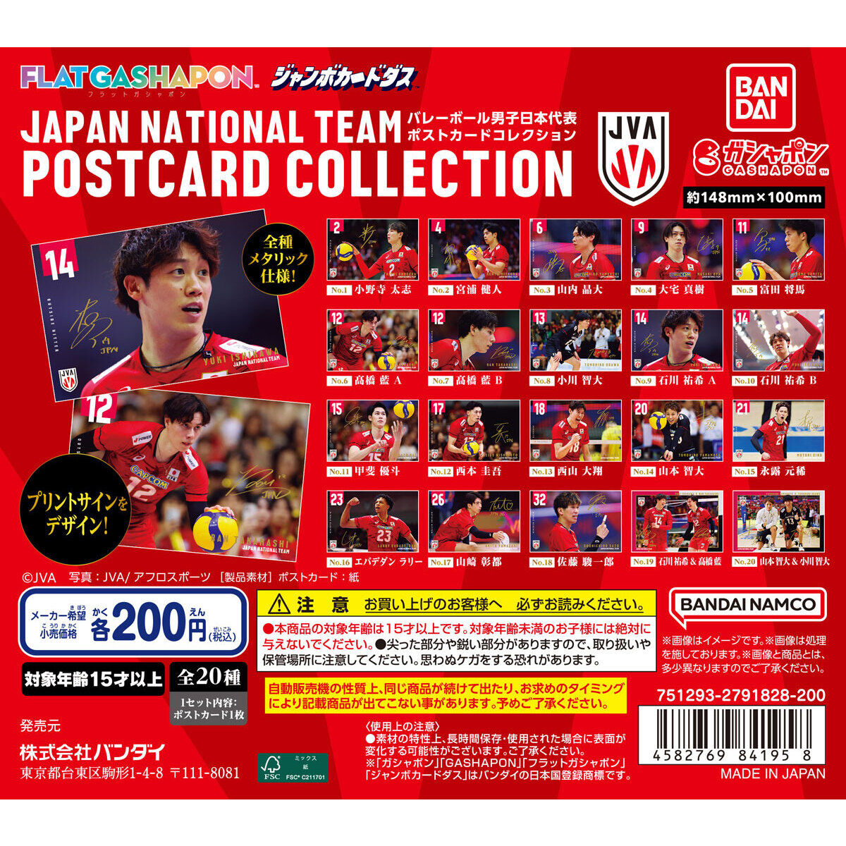 フラットガシャポン】バレーボール男子日本代表 ポストカード