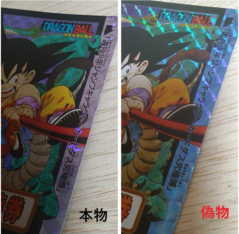 ドラゴンボールカードダス「究極博ご招待券」の本物と偽物（海外製）の