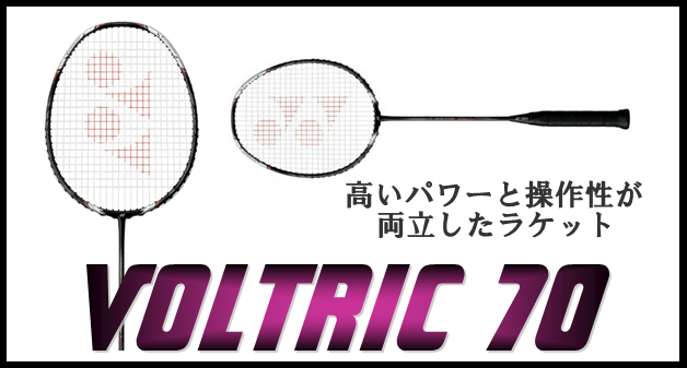 ボルトリック70 バドミントンラケット | バドミントン統合情報サイト