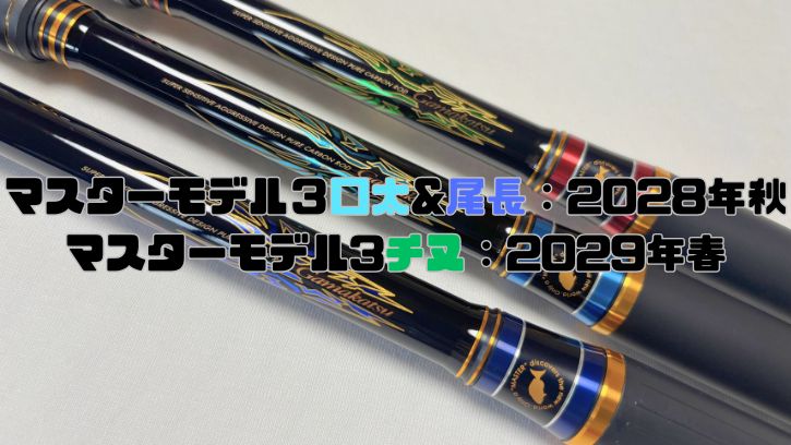 がま磯マスターモデル3 】の発売はいつ？「極胴調子」の次なる進化を