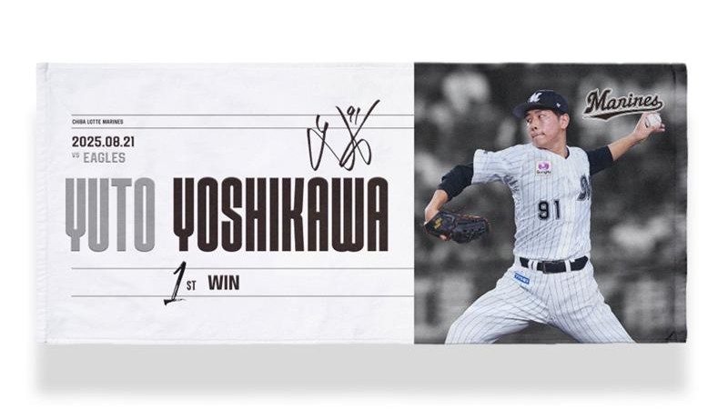 ロッテ、吉川悠斗のプロ初勝利記念グッズを受注販売｜パ・リーグ.com