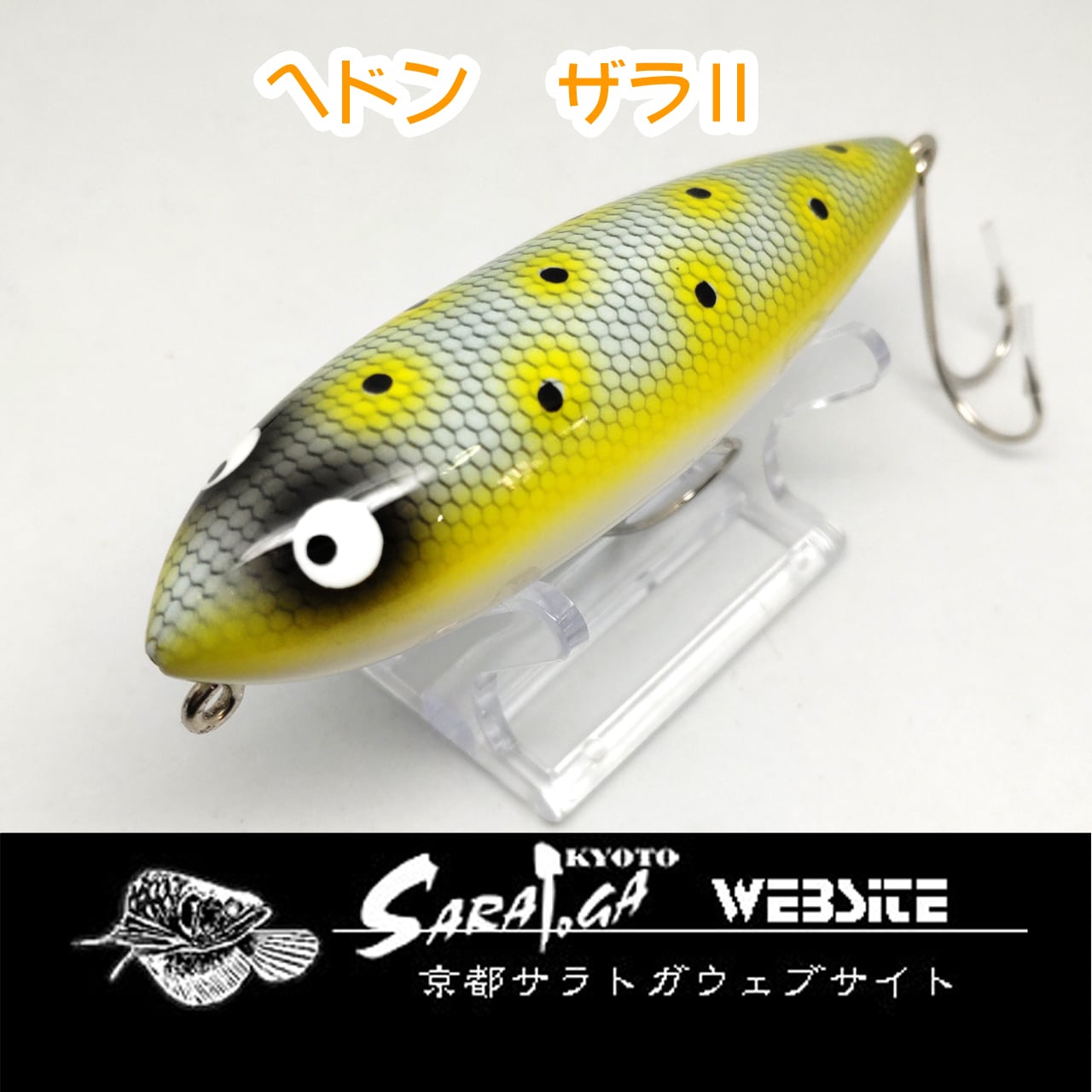 ヘドン ザラⅡ | 京都さらとが