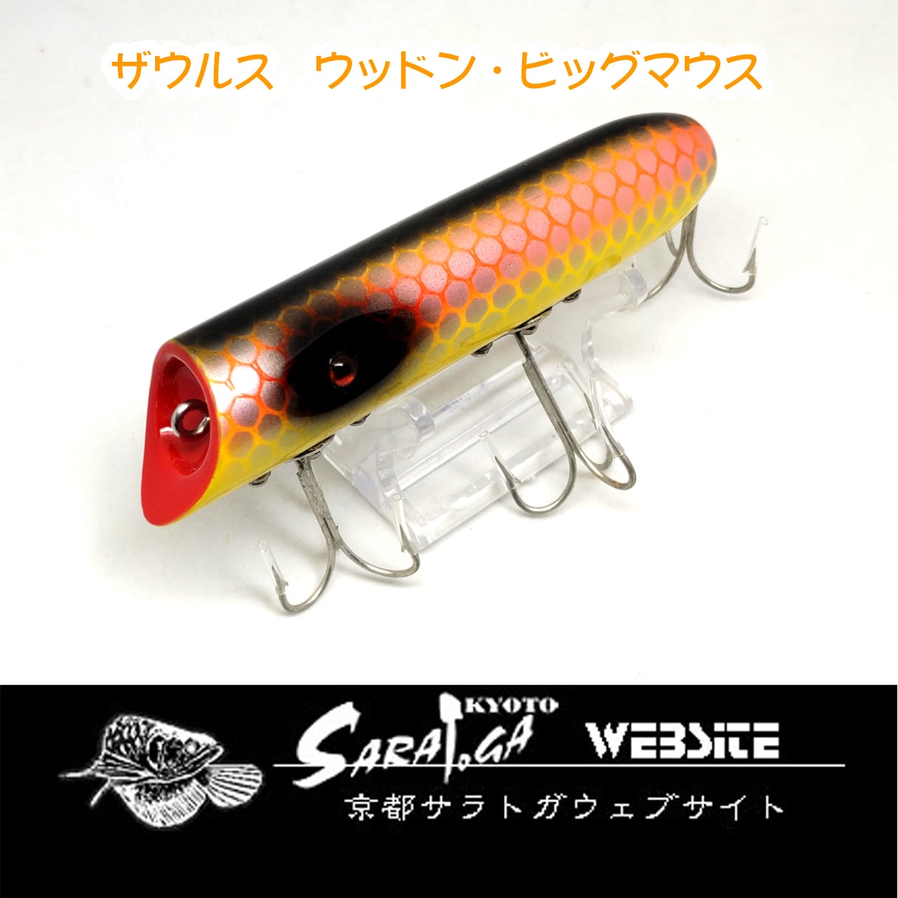 ザウルス バルサ50 ウッドン・ビッグマウス | 京都さらとが