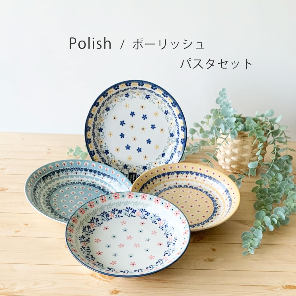 食器セット Polish ポーリッシュ パスタセット パスタ カレー おしゃれ