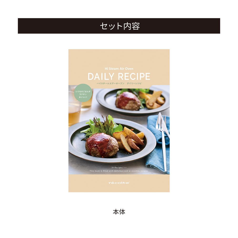 レコルト ハイスチームエアーオーブン専用 別売デイリーレシピ RAO
