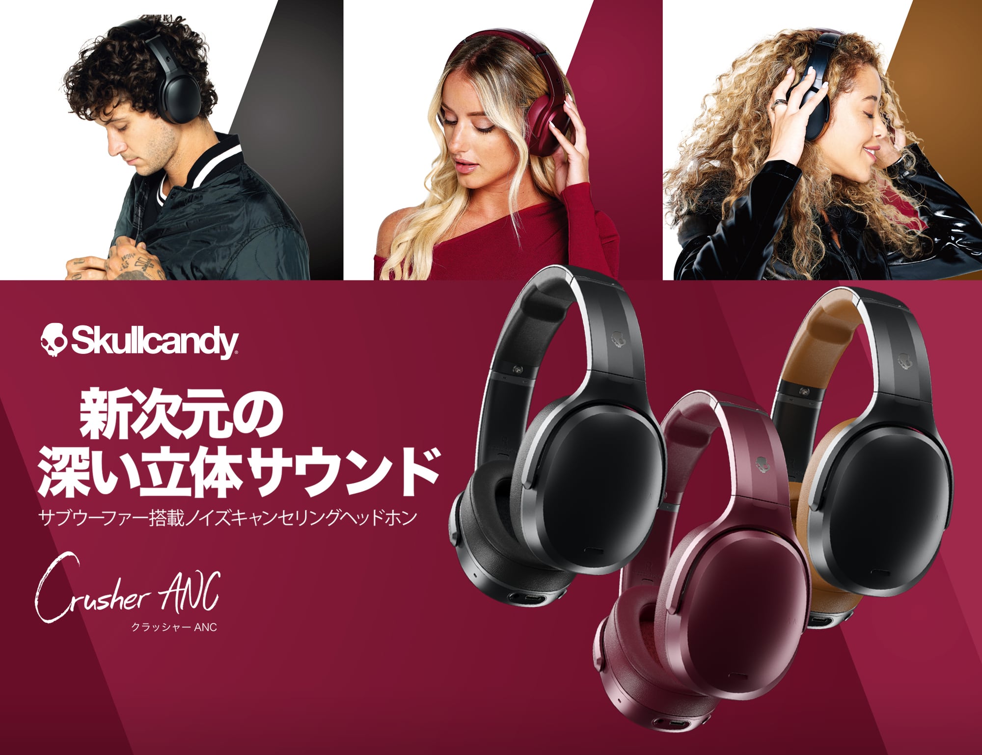 クラッシャー ANC 最新の機能紹介 | オンラインストア by Skullcandy Tokyo