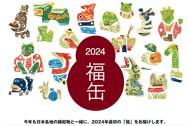 2024福缶に入ってます | 木彫十二支 おぐら屋