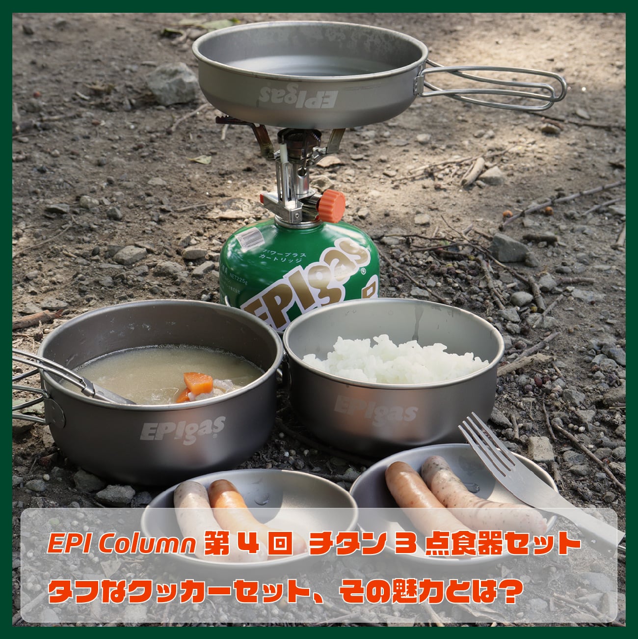 EPI Column 第4回 チタン3点食器セット タフなクッカーセット、その