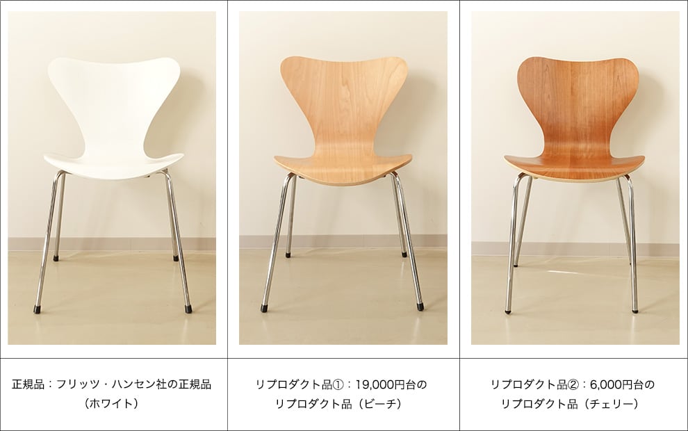 セブンチェアの正規品にリプロダクト品はどれくらい似ているか？ | リ