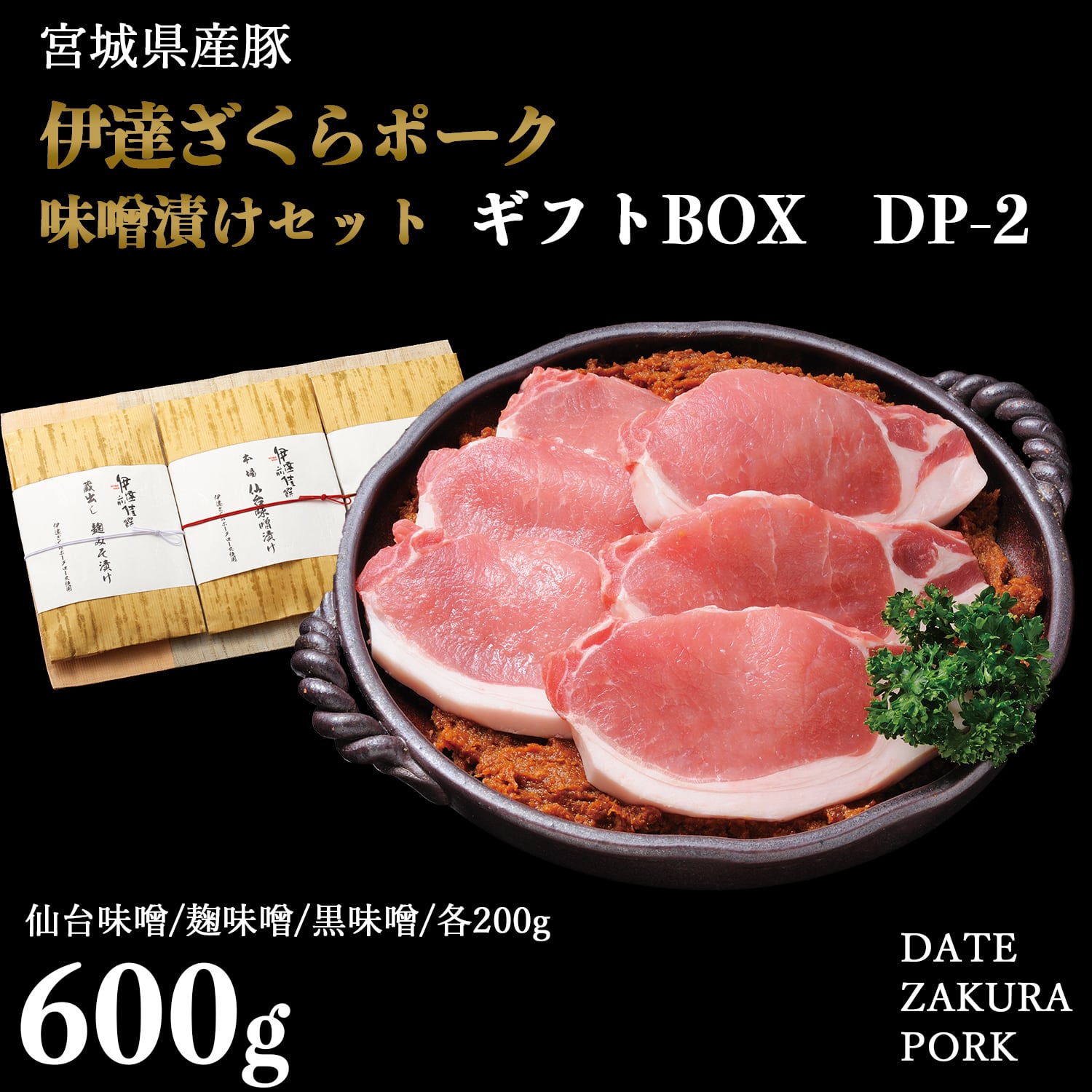ギフトDP-2】伊達ざくらポーク 味噌漬けセット | onesfarm古川ミート