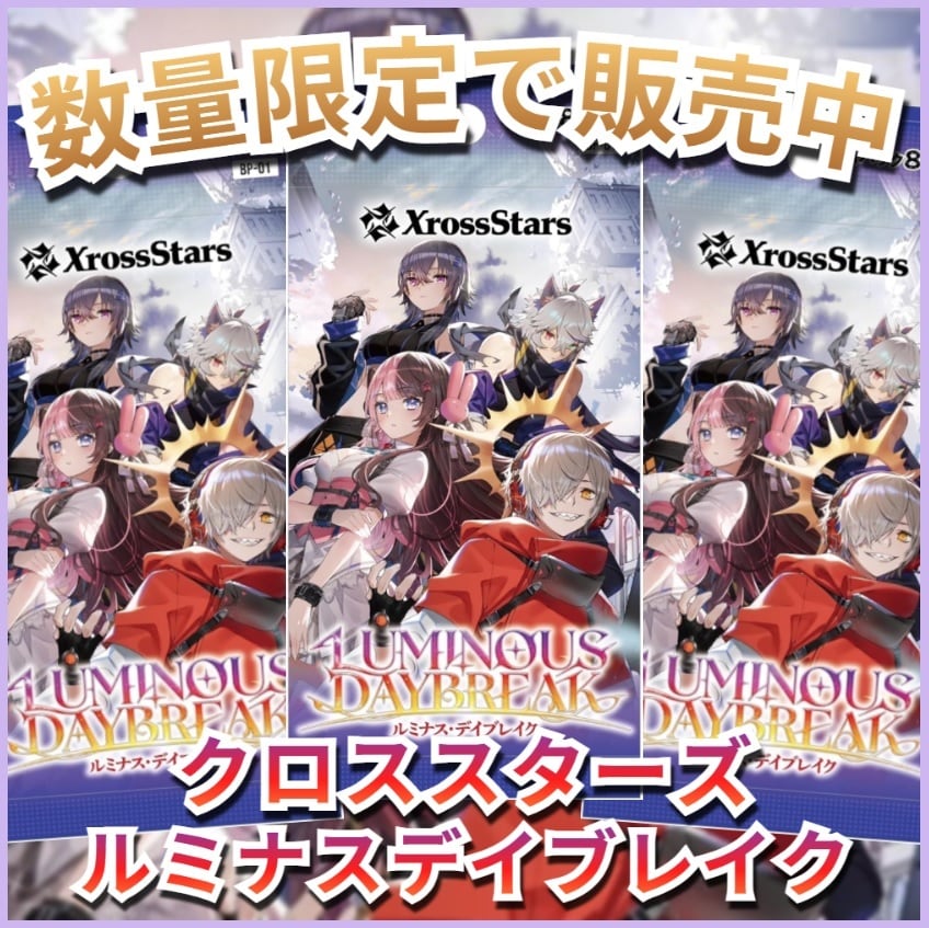 再販分】Xross Stars Luminous Daybreak(クロススターズ ルミナスデイ