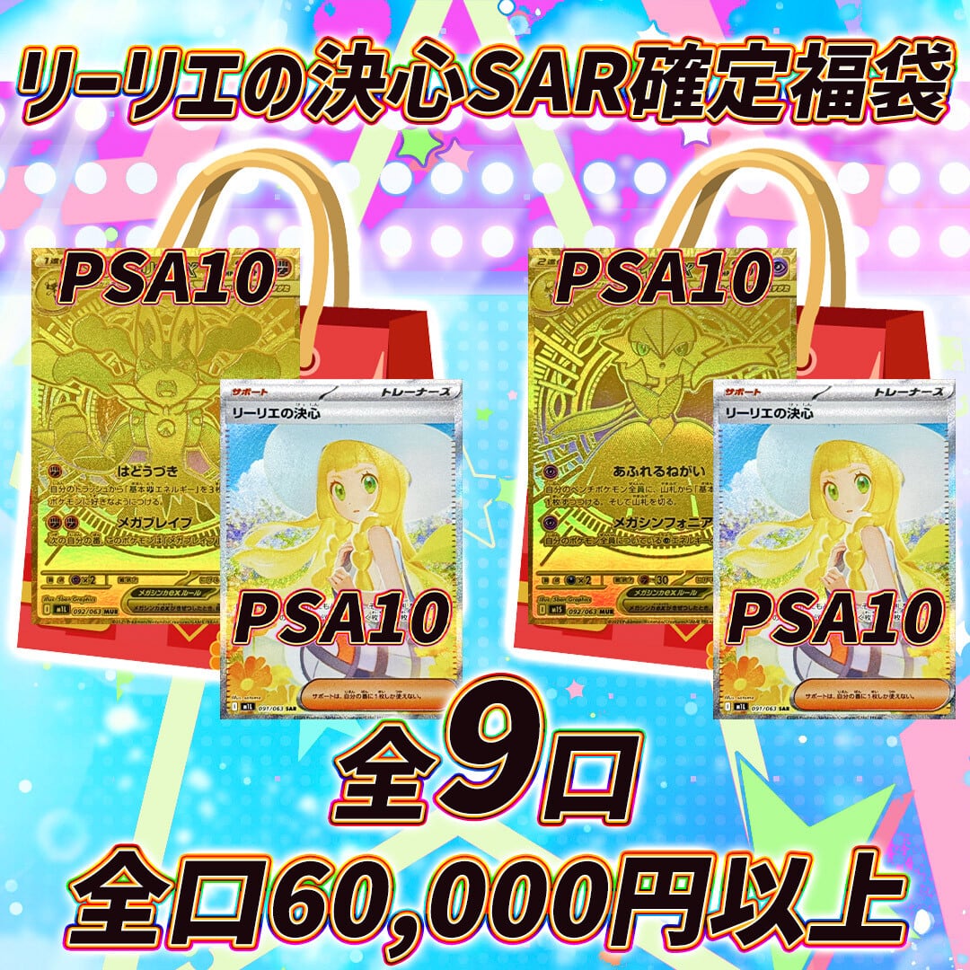 全9口 ポケモンカードリーリエの決心SAR確定福袋オリパくじ【リーリエ