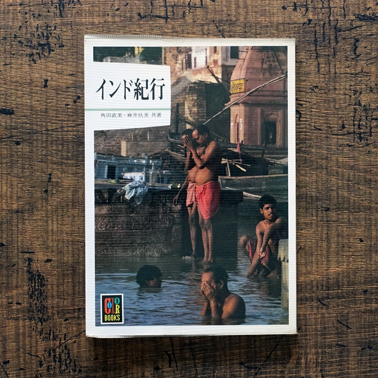 カラーブックス | タイムカプセル