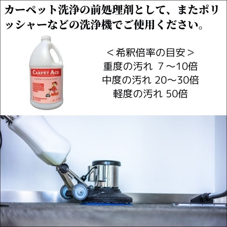 カーペットエース 3.78リットル カーペット洗浄機用 バイオ洗剤 業務用