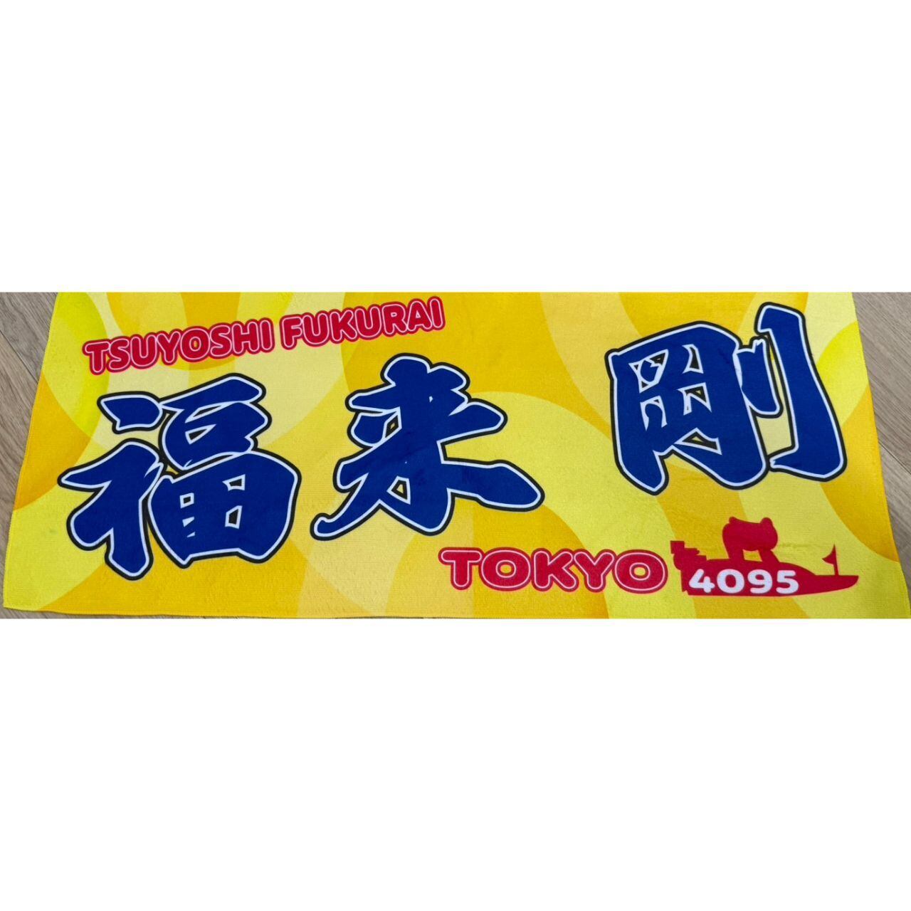 福来剛選手ファンコラボ応援タオル 【ボートレース 競艇】タオル