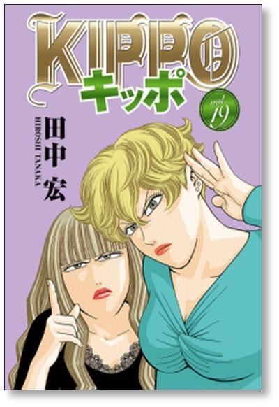 キッポ 田中宏 [1-24巻 コミックセット/未完結] KIPPO | 漫画全巻