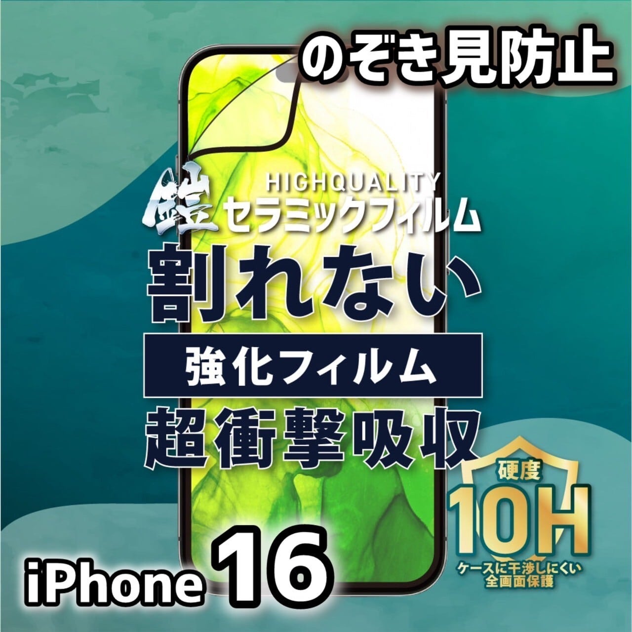 iPhone16【のぞき見防止】割れないセラミックフィルム『鎧』全面フル