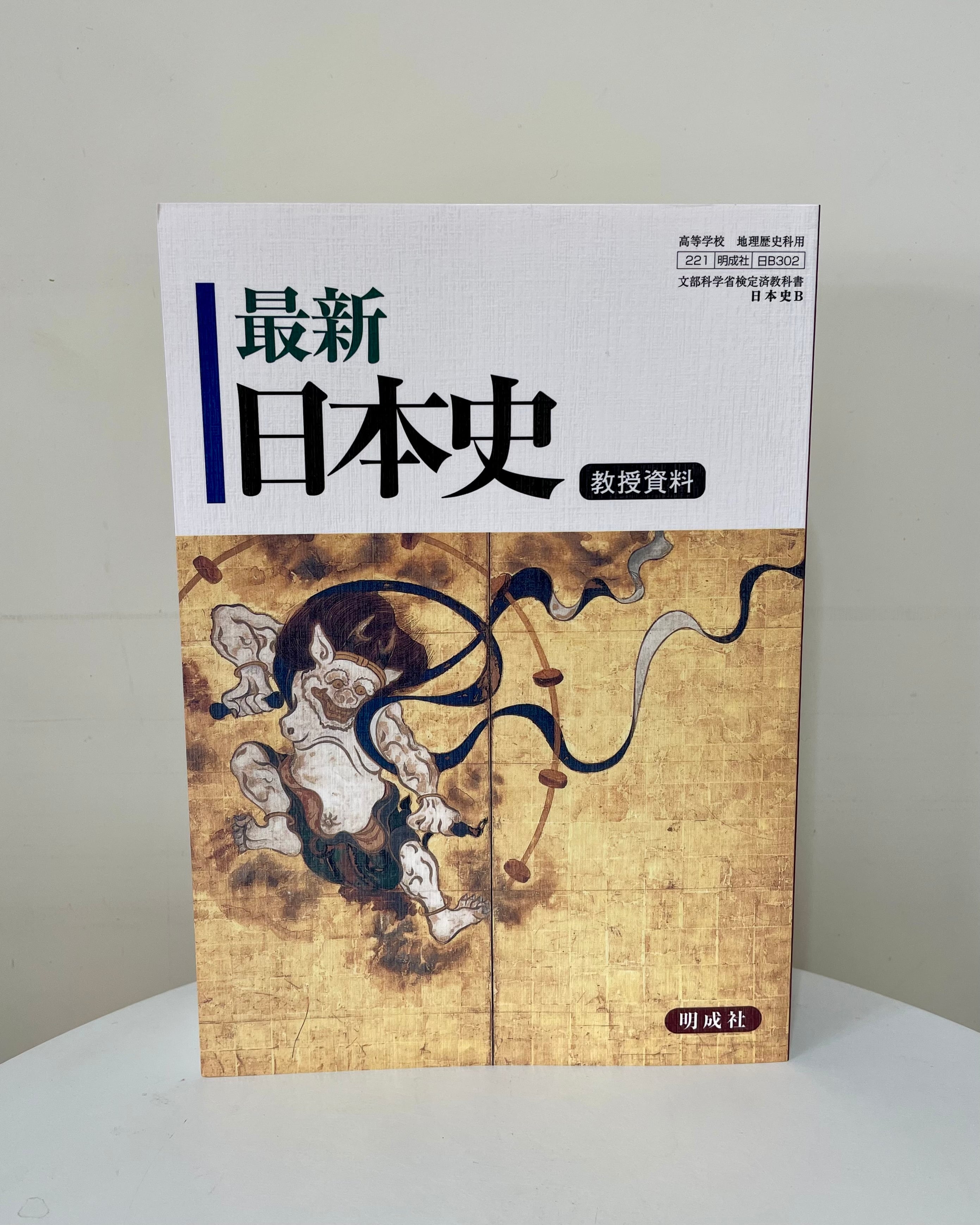 最新日本史教授資料（日B302準拠） | 明成社オンライン