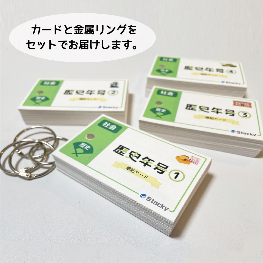 中学受験 歴史年号（社会） 暗記カード | Stacky 〜子どもたちの学習