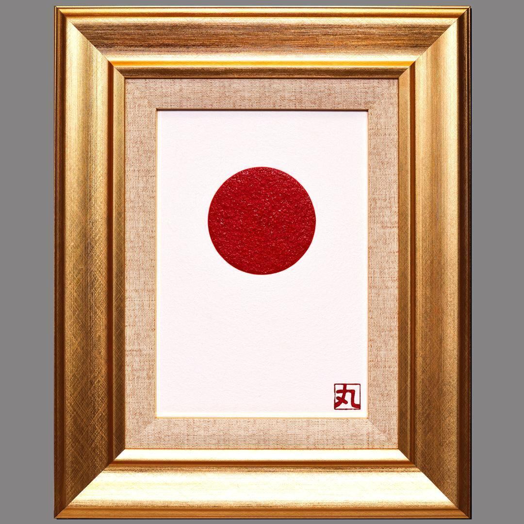 少し訳あり○『太陽と金の富士図』純金輝き△がんどうあつし油絵画