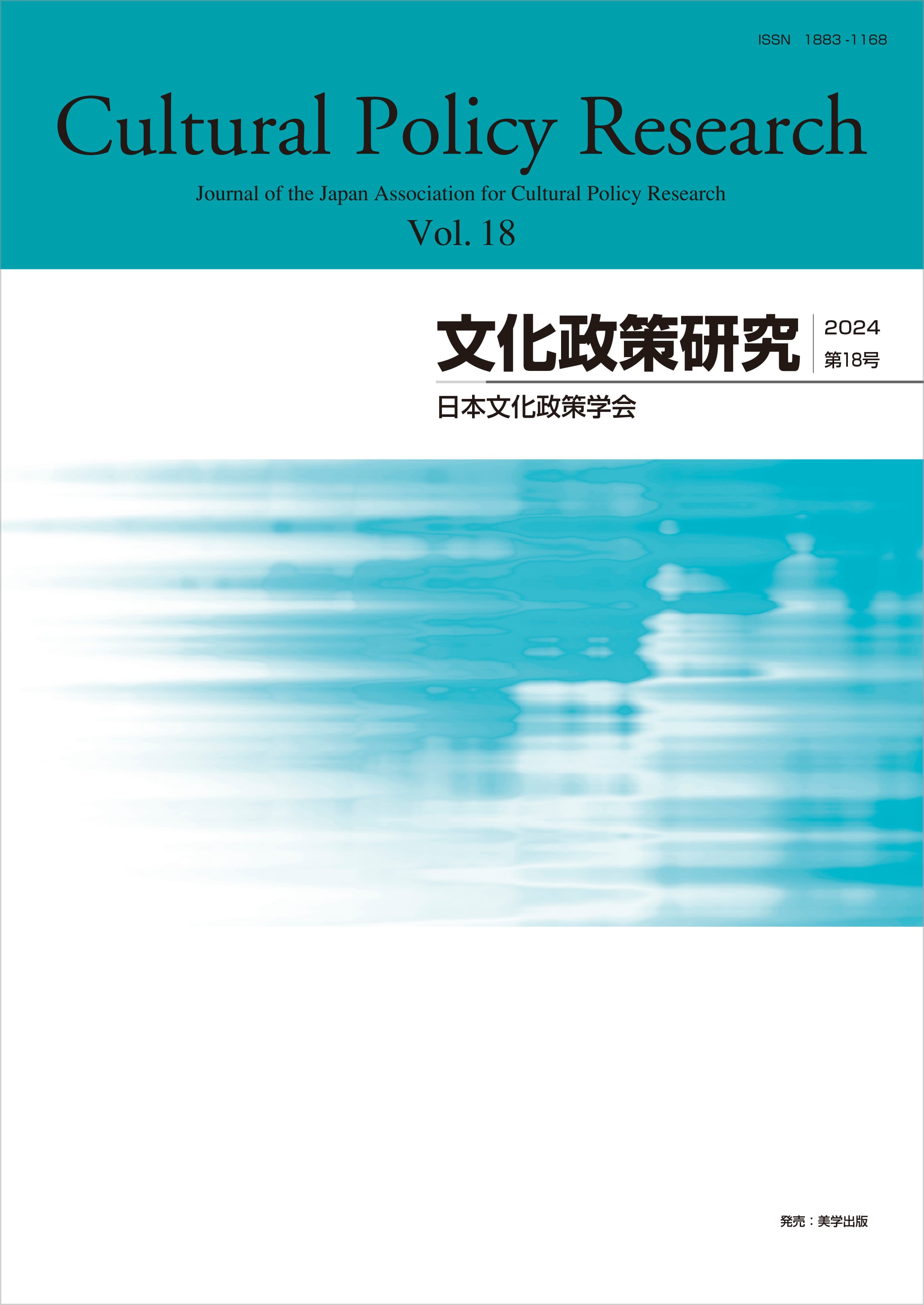 文化政策研究 第18号 Cultural Policy Research vol.18 | 美学出版