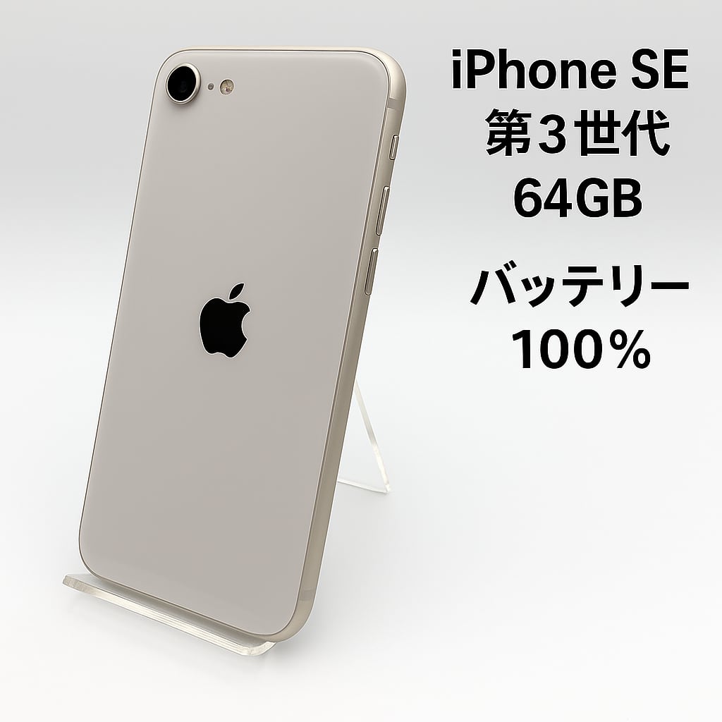 tomato iPhone SE2ホワイト 64GB初期化済 a2275 iPhone SE2 ホワイト