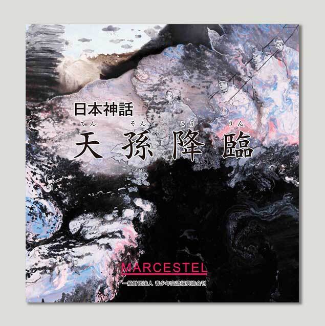 マークエステル 絵本『日本神話』7巻 | アークコーポレーション