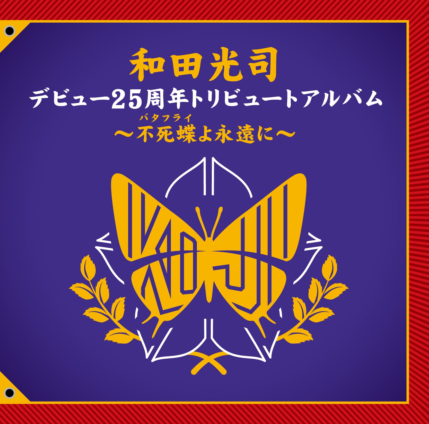 和田光司 関連CD | FEEL MEE MARKET