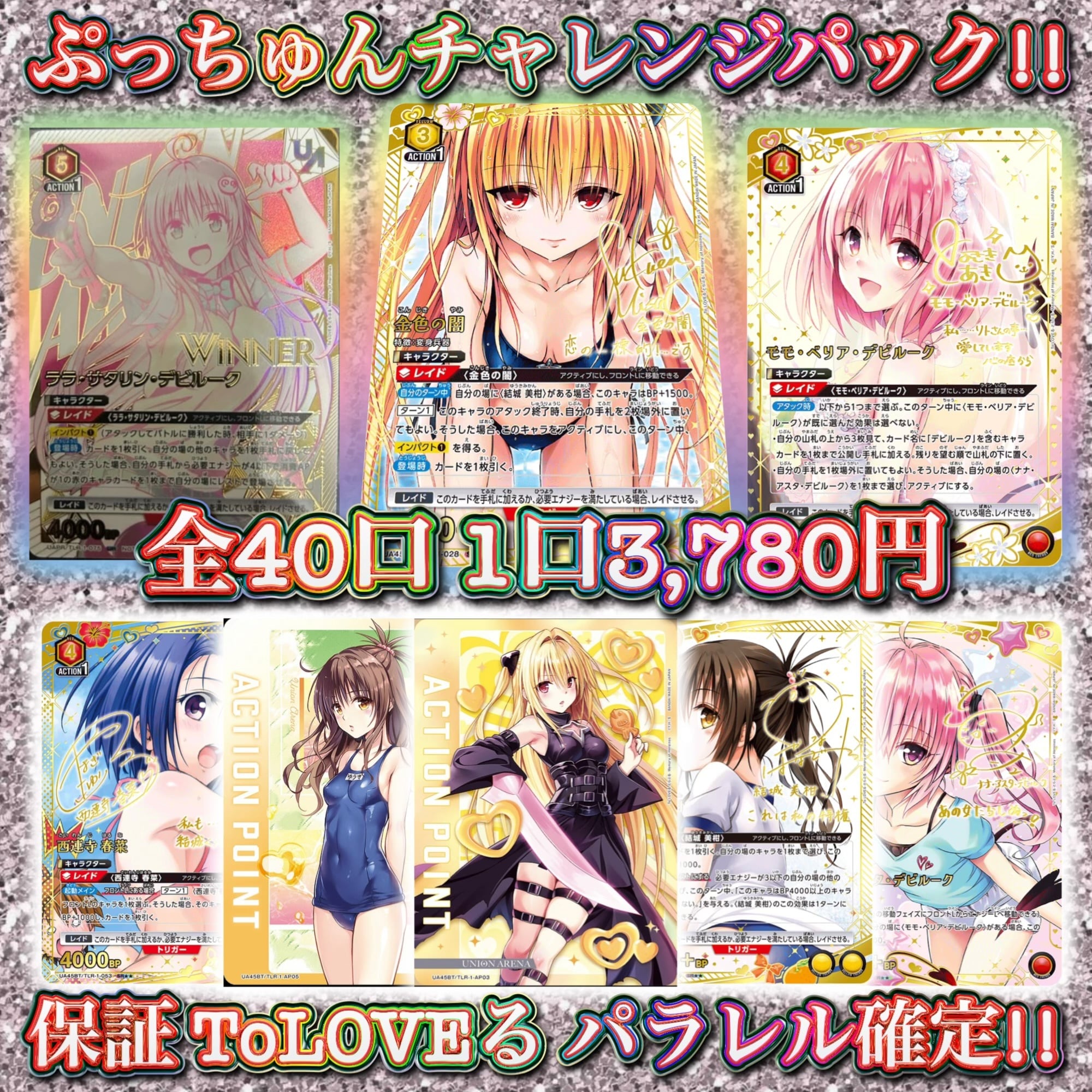 11/21 ユニアリ ToLOVEる ぷっちゅんチャレンジパック!! ユニオン