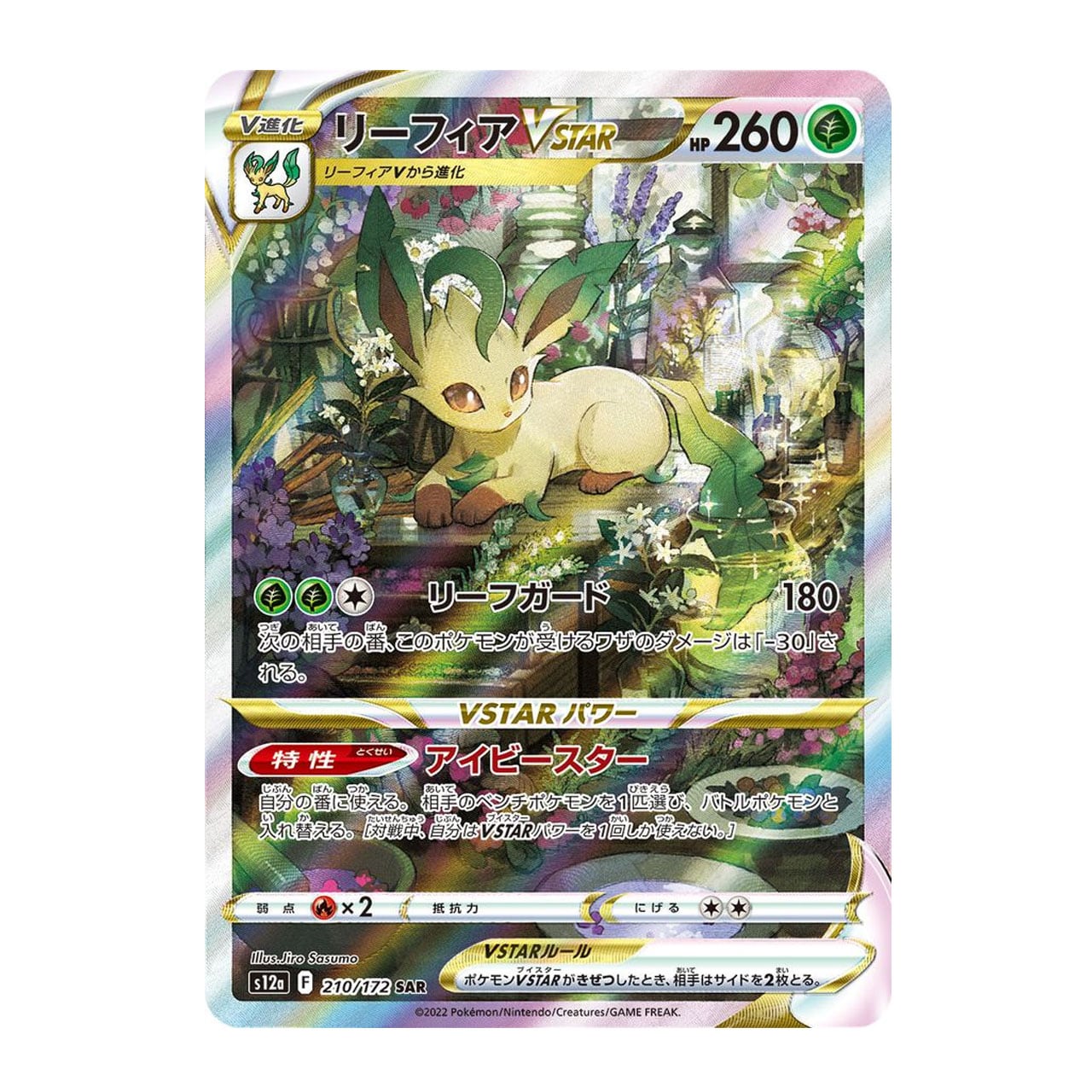 リーフィアVSTAR SAR S12a 210/172 - | ポケモンカード専門店 Cobalt Cave