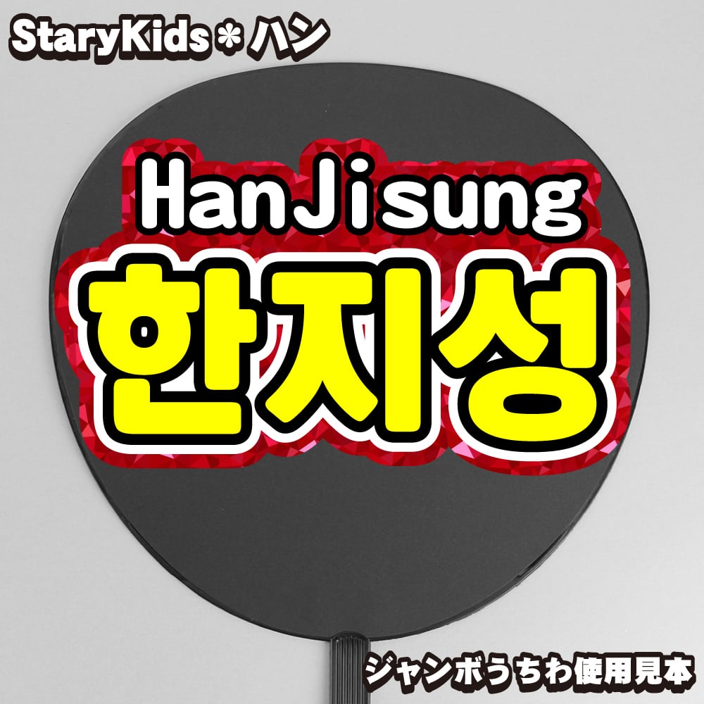 ボード＆うちわ文字】한지성・ハン③HanJisung 即納 【Stray Kids
