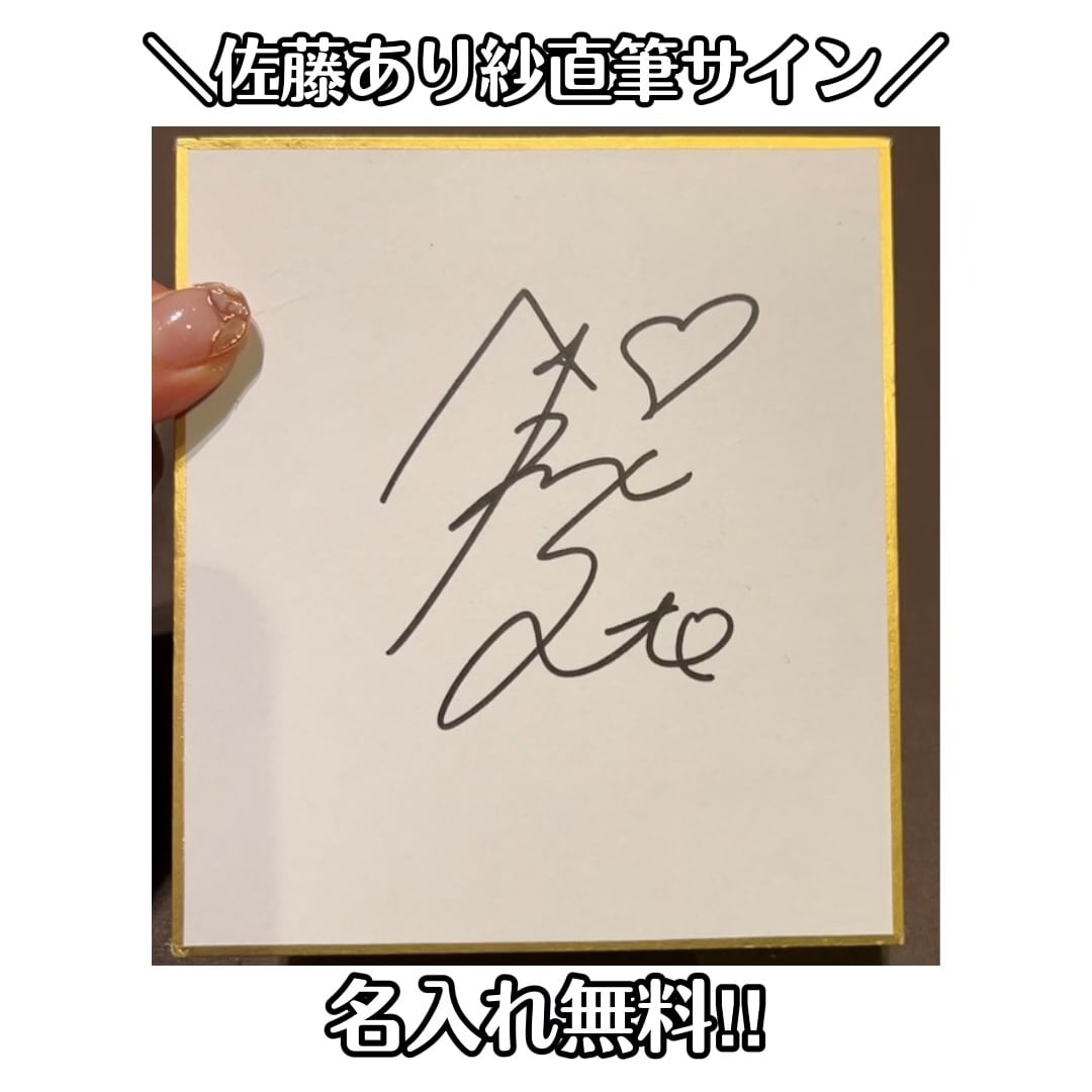 佐藤あり紗直筆サイン | あり紗公式オンラインショップ