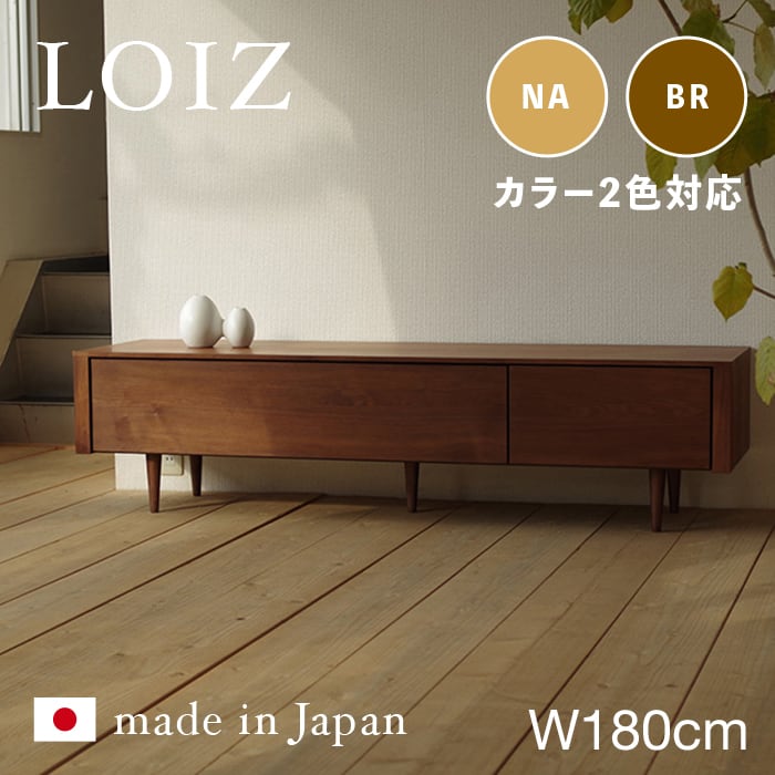 日本製 国産 ロイズ テレビボード 幅 180cm ウォールナット ブラウン
